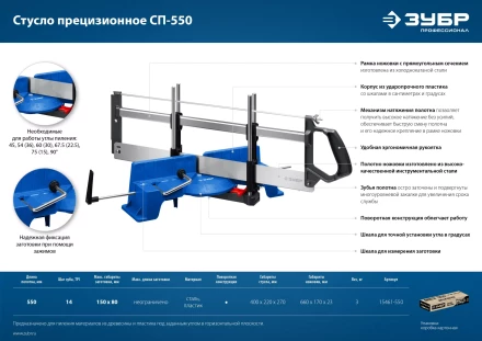 ЗУБР СП-550, 550 мм, прецизионное поворотное стусло, Профессионал (15461-550) купить в Нефтеюганске
