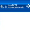 ЗУБР МП-300К синий, 2-5 мм, клиновидный перманентный маркер (06323-7) купить в Нефтеюганске