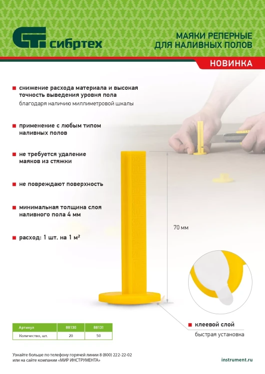 Маяки реперные для наливных полов, 50 шт. с клеевым слоем Сибртех 88131 купить в Нефтеюганске