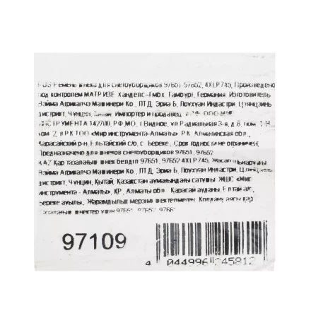 Ремень шнека для снегоуборщиков 97651-97652, 4XLP745 купить в Нефтеюганске