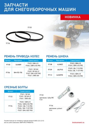Ремень шнека для снегоуборщиков 97651-97652, 4XLP745 купить в Нефтеюганске