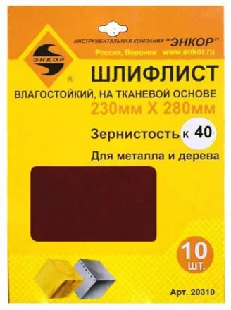Шлифлисты 230Х280 мм К40 на тканевой основе 10 штук водостойкий 20310 купить в Нефтеюганске