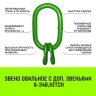 Звено овальное с доп. звеньями A-346 HITCH Т8 кл 17 т (SZ071395) купить в Нефтеюганске