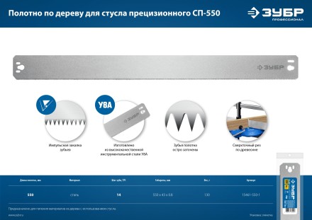 ЗУБР СП-550, 550 мм, полотно по дереву для прецизионного стусла, Профессионал (15461-550-1) купить в Нефтеюганске