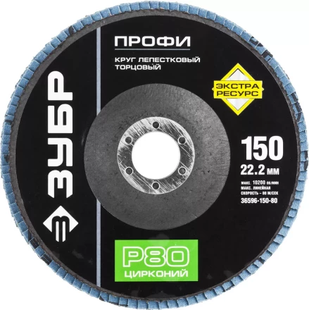 Круг шлифовальный ЗУБР &quot;ПРОФИ&quot; лепестковый торцевой, тип КЛТ 1, зерно-электрокорунд циркон, тип КЛТ 1, P80, 150х22,2мм 36596-150-80 купить в Нефтеюганске
