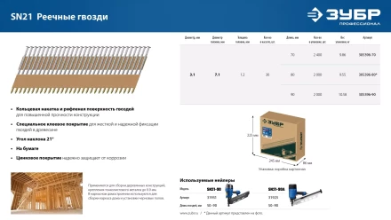 ЗУБР SN21 90 х 3.1 мм, реечные гвозди рифленые оцинкованные, 2010 шт(305396-90) купить в Нефтеюганске