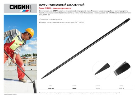 Лом строительный, 1200 мм, 24 мм, круглый, СИБИН 2181-12 купить в Нефтеюганске