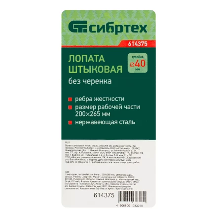 Лопата штыковая, нержавеющая сталь Сибртех, 200х265 мм, ребра жесткости, без черенка, Россия 614375 купить в Нефтеюганске