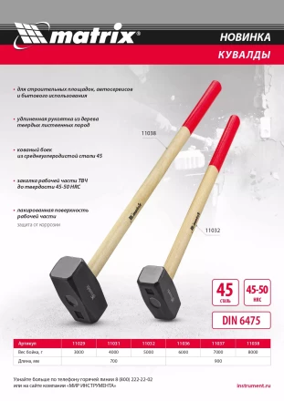 Кувалда, 6000 г Matrix 11036, кованая головка, деревянная рукоятка 900 мм купить в Нефтеюганске