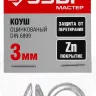 Коуш DIN 6899, оцинкованный, 3мм, 2 шт, ЗУБР Мастер 304496-03 304496-03 купить в Нефтеюганске