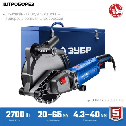 ЗУБР d 230 мм, 2700 Вт, 65 мм, штроборез (бороздодел), метал. ящик, Профессионал (ЗШ-П65-2700 ПСТК) купить в Нефтеюганске