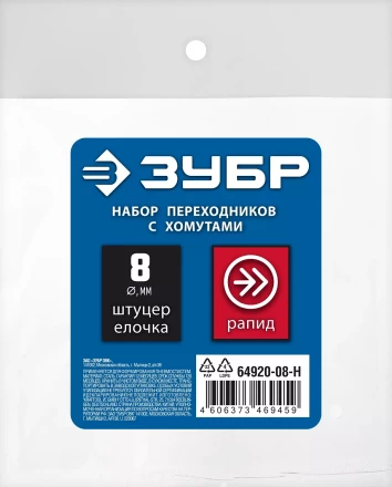 ЗУБР (штуцер елочка, 8 мм - рапид муфта) + (рапид штуцер-штуцер елочка, 8 мм) + (обжимные хомуты 2 шт), набор, Профессионал (64920-08-H) купить в Нефтеюганске