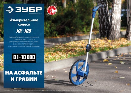 ЗУБР 0.1 - 9999 м, измерительное колесо, (курвиметр) со складной алюминиевой рукояткой, Профессионал (34880) купить в Нефтеюганске