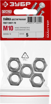 Гайка ГОСТ 5927-70, M10, 5 шт, кл. пр. 6, оцинкованная, ЗУБР 303556-10 купить в Нефтеюганске