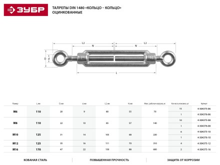 Талреп ЗУБР &quot;ПРОФЕССИОНАЛ&quot; DIN 1480, кольцо-кольцо, оцинкованный, кованая натяжная муфта, М10, 6 шт 4-304375-10 купить в Нефтеюганске