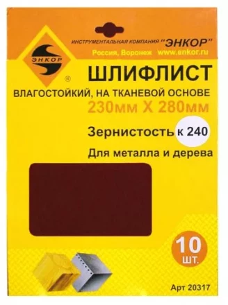 Шлифлисты 230Х280 мм К240 на тканевой основе 10 штук водостойкий 20317 купить в Нефтеюганске