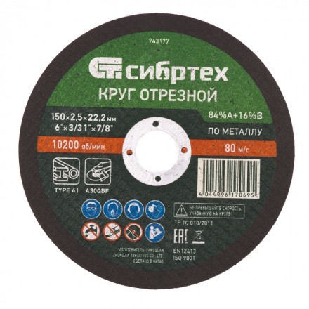 Круг отрезной по металлу 150 х 2,5 х 22,2 мм 84%A+16%B Сибртех 743177 купить в Нефтеюганске