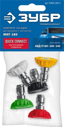 ЗУБР для пистолета МИГ-280, комплект цветных насадок 5 шт (70408-280) купить в Нефтеюганске