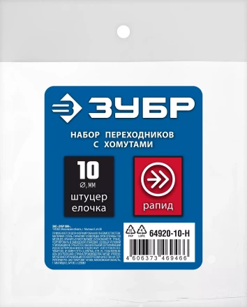 ЗУБР (штуцер елочка, 10 мм - рапид муфта) + (рапид штуцер-штуцер елочка, 10 мм) + (обжимные хомуты 2 шт), набор, Профессионал (64920-10-H) купить в Нефтеюганске