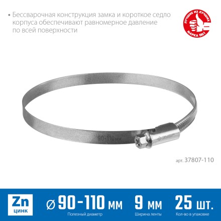 ЗУБР Х-9Н, 90 - 110 мм, накатная лента 9 мм, цинк, 25 шт, червячный хомут (37807-110) купить в Нефтеюганске