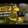 Секатор аккумуляторный Denzel CP-30 59435, 18В Li-Ion купить в Нефтеюганске