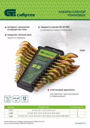 Набор ключей рожковых 6-22 мм, 8 шт, желтый цинк Сибртех 15280 купить в Нефтеюганске