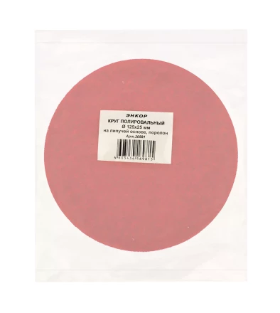 Круг полировальный поролон ф125х25мм на лип основе Энкор 20581 купить в Нефтеюганске