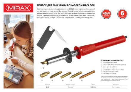 Прибор для выжигания MIRAX с набором насадок, 40 Вт, 6шт 55430-H6 купить в Нефтеюганске