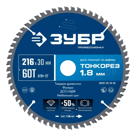 ЗУБР Тонкорез 216х30 x 1.8 мм, 60Т, диск пильный по дереву тонкий рез, Профессионал (36933-216-30-60) купить в Нефтеюганске