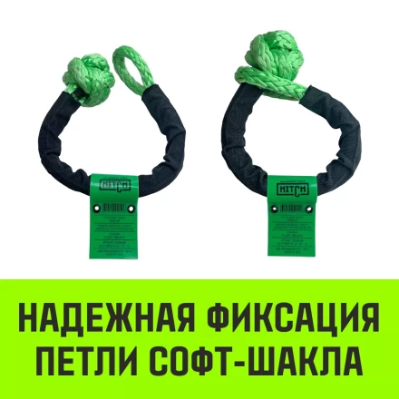 Софт-шакл синтетический HITCH REGULAR (6 000 кг / 18 000 кг) 10 мм (SZ083665) купить в Нефтеюганске