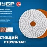 ЗУБР 100 мм, №300, мокрое шлифование, алмазный гибкий шлифовальный круг АГШК, Профессионал (29866-300) купить в Нефтеюганске