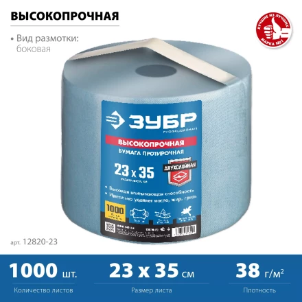 ЗУБР 23 х 35 см, 2-х слойная, в рулоне, 1000 листов, протирочная бумага, Профессионал (12820-23) купить в Нефтеюганске