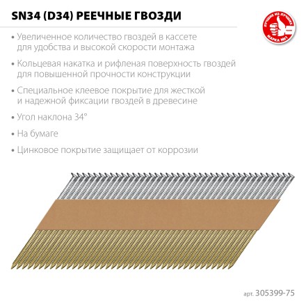 ЗУБР SN34 (D34) 75 х 2.8 мм, реечные гвозди рифленые оцинкованные, 4000 шт (305399-75) купить в Нефтеюганске