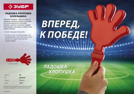 Ладошка-хлопушка болельщика пластиковая, ЗУБР 69999 69999 купить в Нефтеюганске