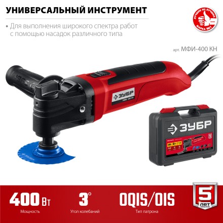 ЗУБР OIS, 400 Вт, реноватор, кейс, набор насадок (МФИ-400 КН) купить в Нефтеюганске