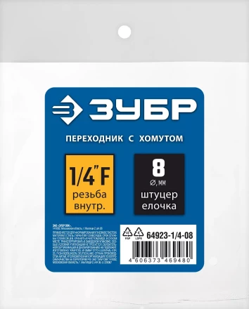 ЗУБР штуцер елочка, 8 мм - 1/4F, переходник с обжимным хомутом, Профессионал (64923-1/4-08) купить в Нефтеюганске