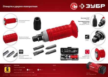 ЗУБР 6 предм., ударно-поворотная отвертка (2565) купить в Нефтеюганске