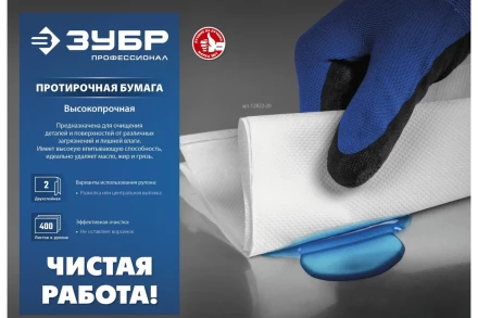 ЗУБР 33 х 35 см, 2-х слойная, в рулоне, 1000 листов, протирочная бумага, Профессионал (12820-33) купить в Нефтеюганске