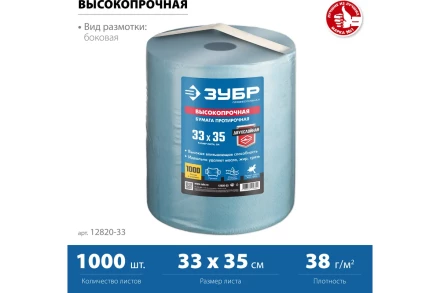 ЗУБР 33 х 35 см, 2-х слойная, в рулоне, 1000 листов, протирочная бумага, Профессионал (12820-33) купить в Нефтеюганске