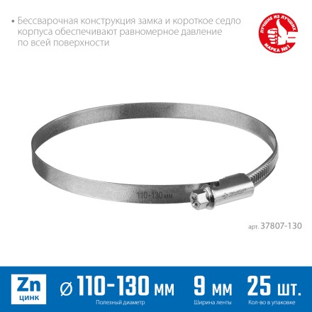 ЗУБР Х-9Н, 110 - 130 мм, накатная лента 9 мм, цинк, 25 шт, червячный хомут (37807-130) купить в Нефтеюганске