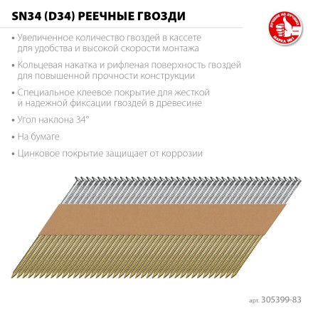 ЗУБР SN34 (D34) 83 х 3.1 мм, реечные гвозди рифленые оцинкованные, 3000 шт (305399-83) купить в Нефтеюганске