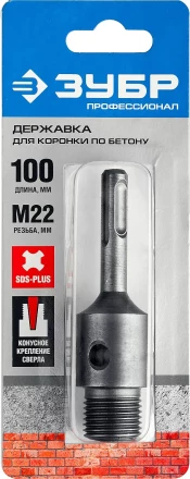 Державка ЗУБР &quot;МАСТЕР&quot; для бур. коронки с хвостовиком SDS Plus. L-100мм,резьба М22,конусное крепление центрир сверла 29187-100 купить в Нефтеюганске