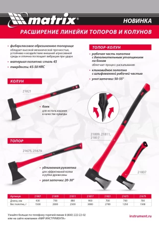 Топор-колун с клиновидным полотном 1500 г Matrix 21807, фибергласовое двухкомпонентное топорище 430 мм купить в Нефтеюганске
