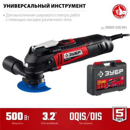 ЗУБР OQIS, 500 Вт, реноватор, кейс, набор насадок (МФИ-500 КН) купить в Нефтеюганске