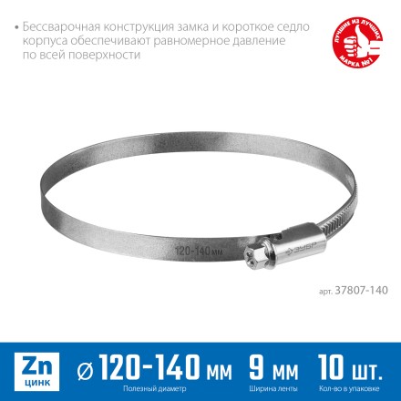 ЗУБР Х-9Н, 120 - 140 мм, накатная лента 9 мм, цинк, 10 шт, червячный хомут (37807-140) купить в Нефтеюганске