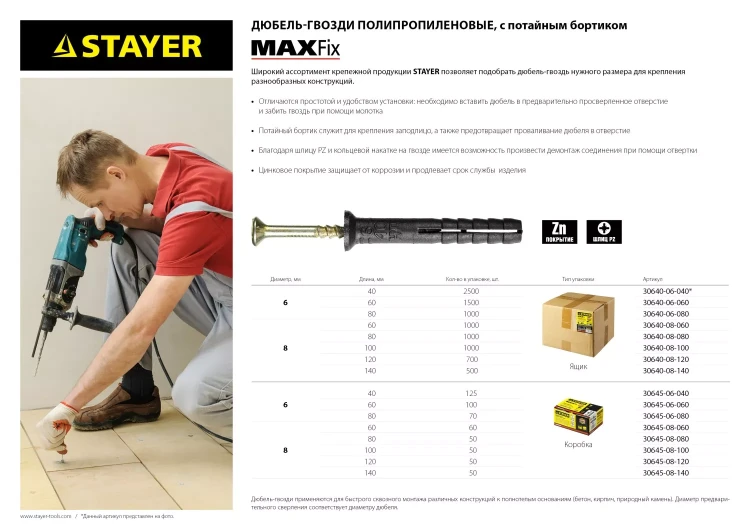 Дюбель-гвоздь полипропиленовый, потайный бортик, 8 x 120 мм, 700 шт, STAYER Master 30640-08-120 30640-08-120 купить в Нефтеюганске
