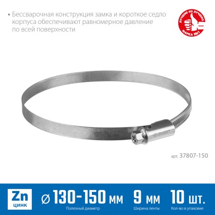ЗУБР Х-9Н, 130 - 150 мм, накатная лента 9 мм, цинк, 10 шт, червячный хомут (37807-150) купить в Нефтеюганске