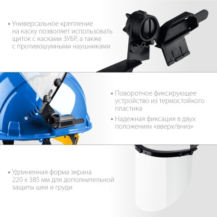 ЗУБР ЗАСЛОН, экран 220 х 385 мм, поликарбон 2 мм, защитный лицевой щиток для крепления на каске, Профессионал (110853) купить в Нефтеюганске