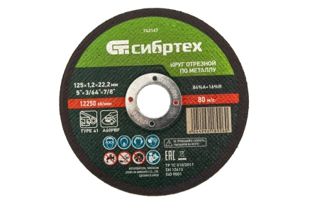 Круг отрезной по металлу, 125 х 1,2 х 22,2 мм Сибртех 743147 купить в Нефтеюганске
