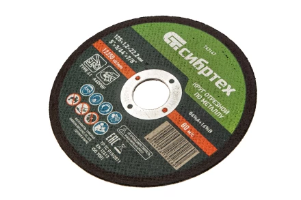 Круг отрезной по металлу, 125 х 1,2 х 22,2 мм Сибртех 743147 купить в Нефтеюганске